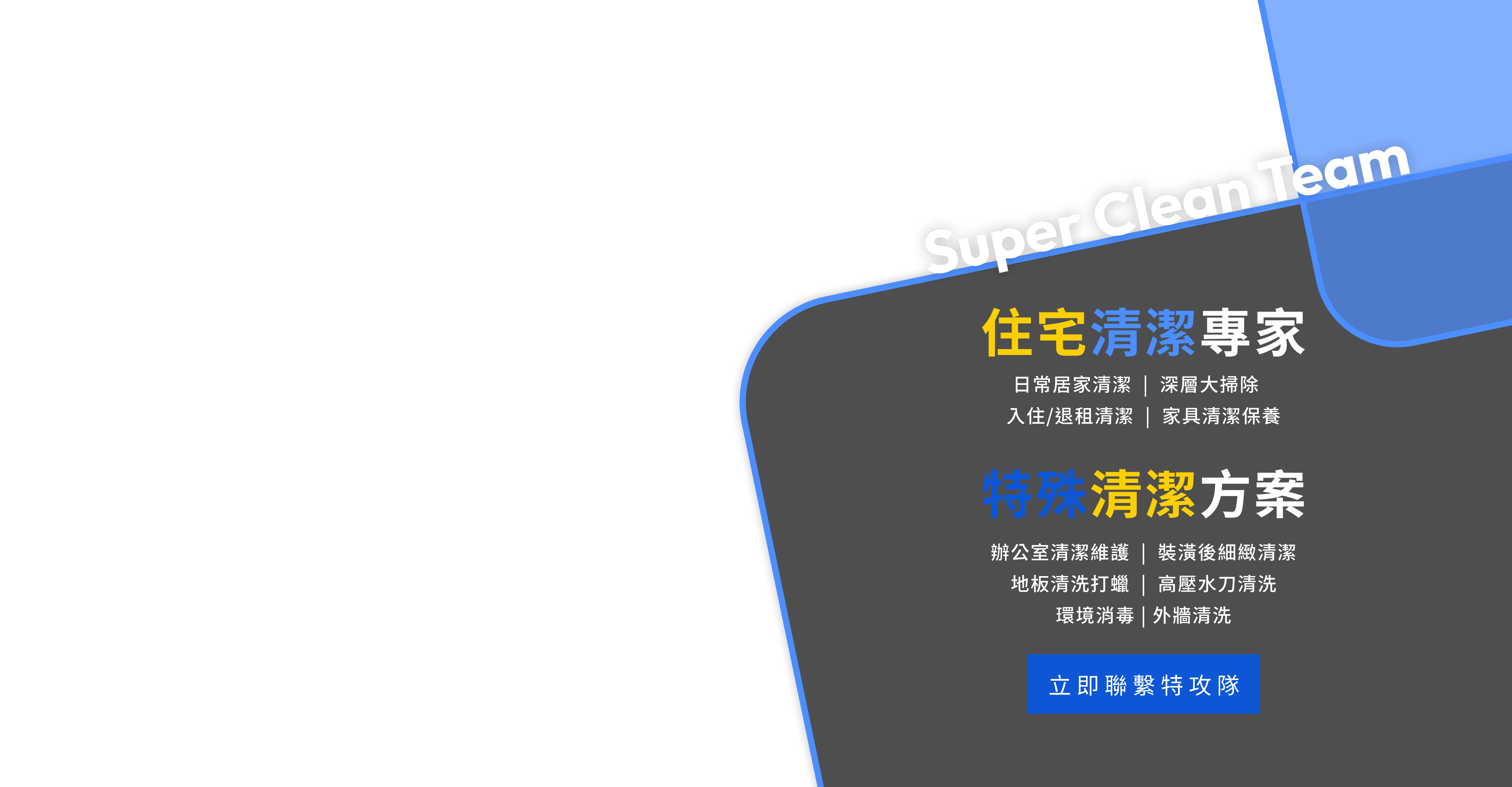 住宅清潔專家,特殊清潔方案