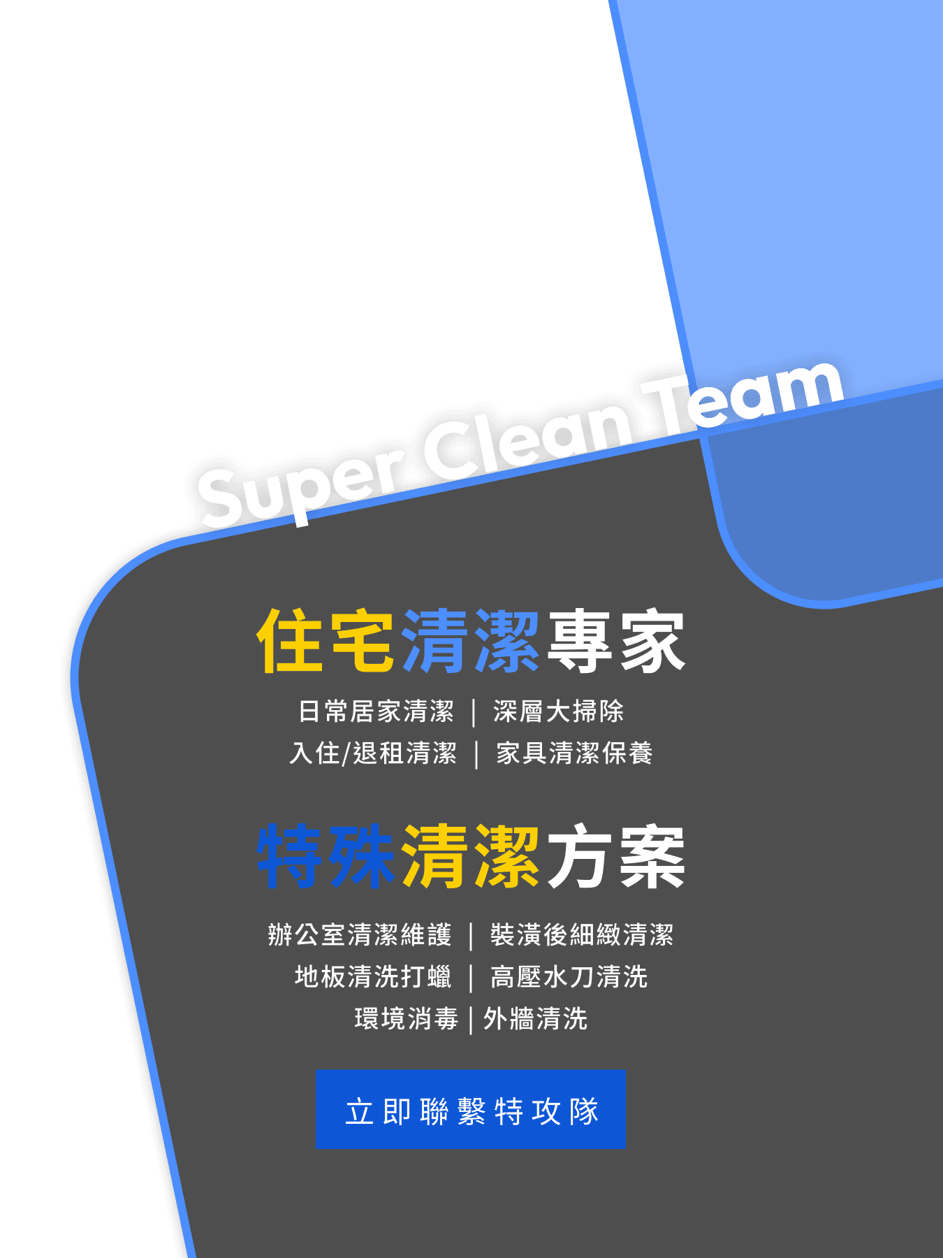 住宅清潔專家,特殊清潔方案