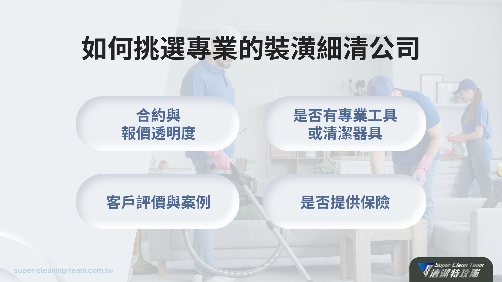 如何挑選專業的裝潢細清公司