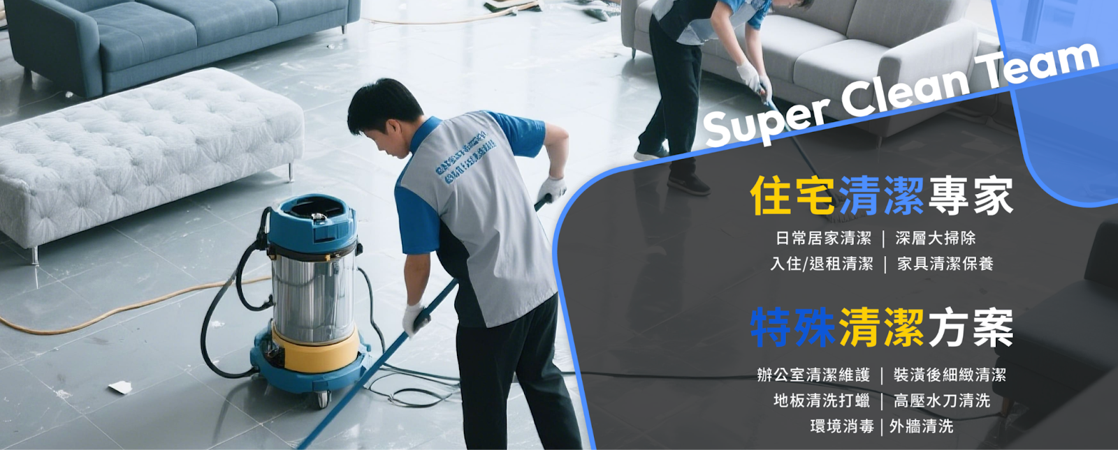 細清交給清潔特攻隊