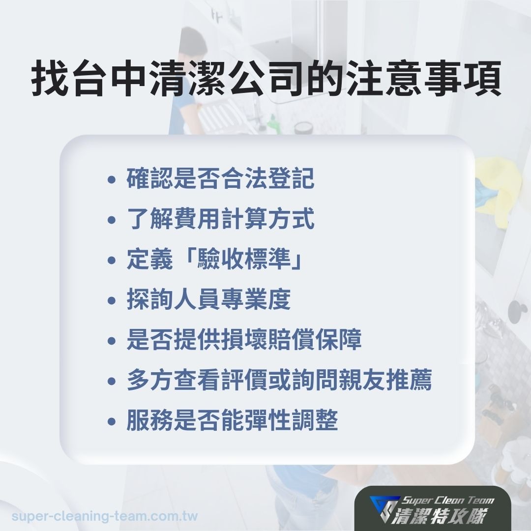 台中清潔公司的注意事項