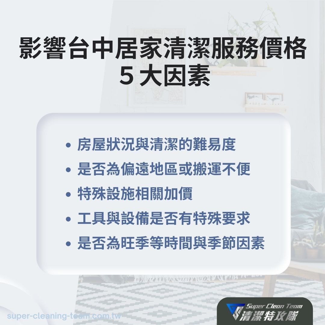 影響台中居家清潔服務價格的因素