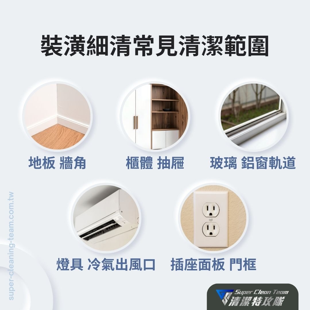 裝潢細清常見清潔範圍