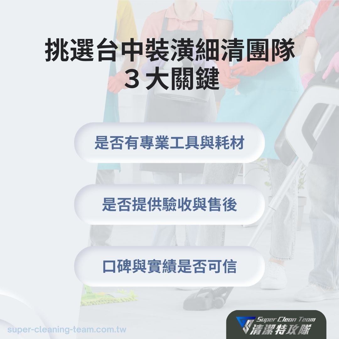 挑選台中裝潢細清團隊