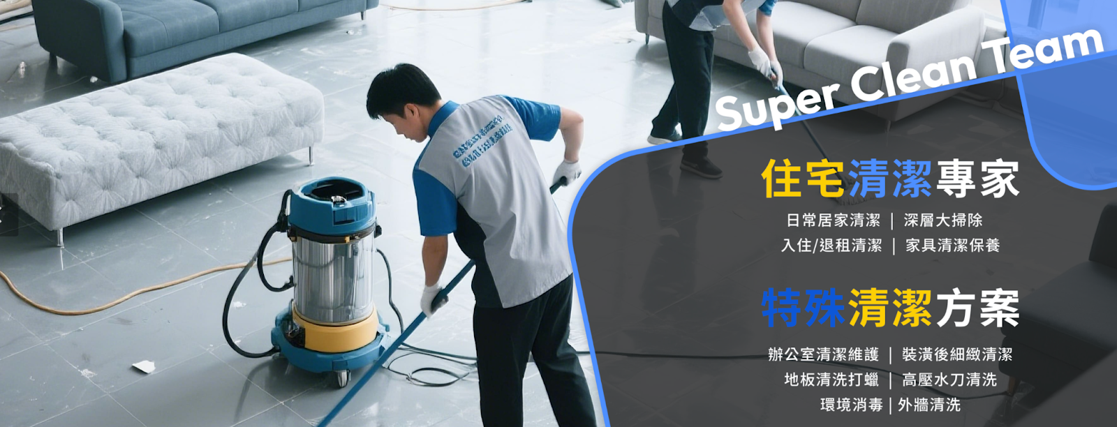 台中大掃除推薦清潔特攻隊