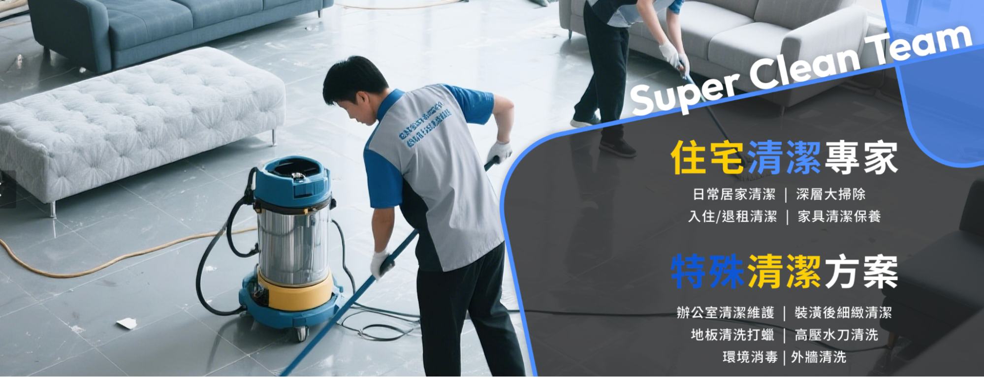 台中裝潢細清推薦清潔特攻隊